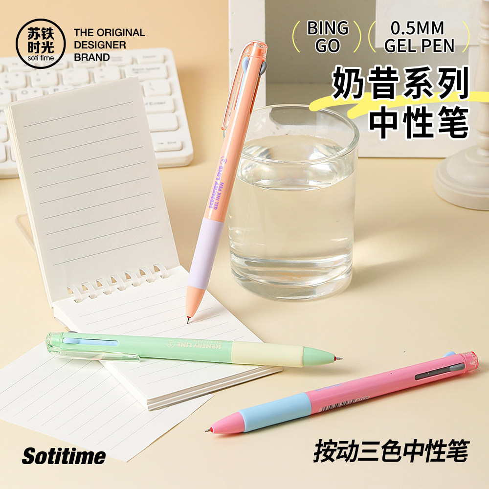 苏铁时光三色中性笔模块奶昔笔