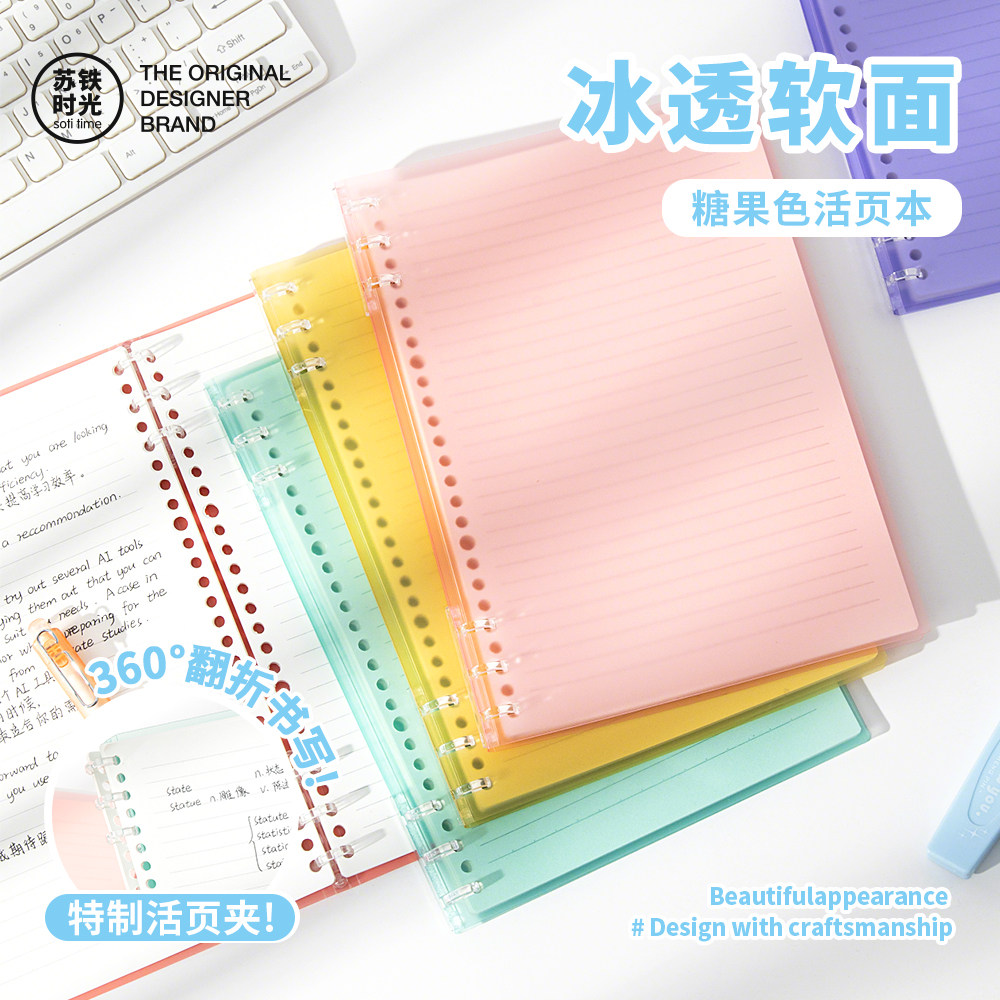 苏铁时光旗舰店不硌手活页本6孔b5糖果色软面可拆卸外壳笔记本本子