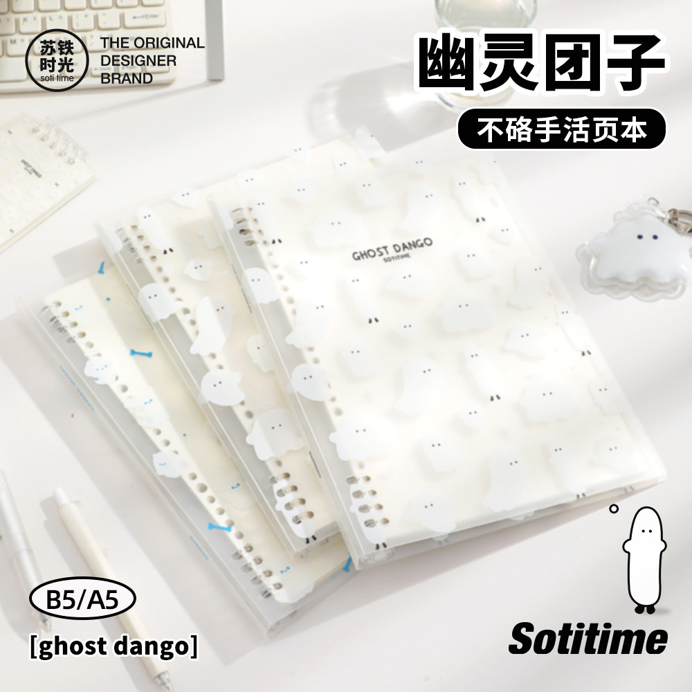 苏铁时光旗舰店幽灵团子活页本不硌手B5可拆卸透明封面ins风可爱