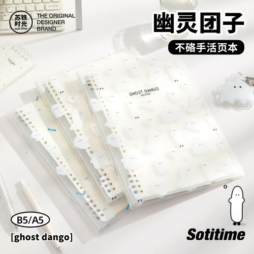 幽灵团子活页本不硌手B5可拆卸