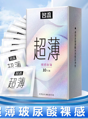 名流001避孕套旗舰店官方正品超薄裸入安全套套男用玻尿酸003byt