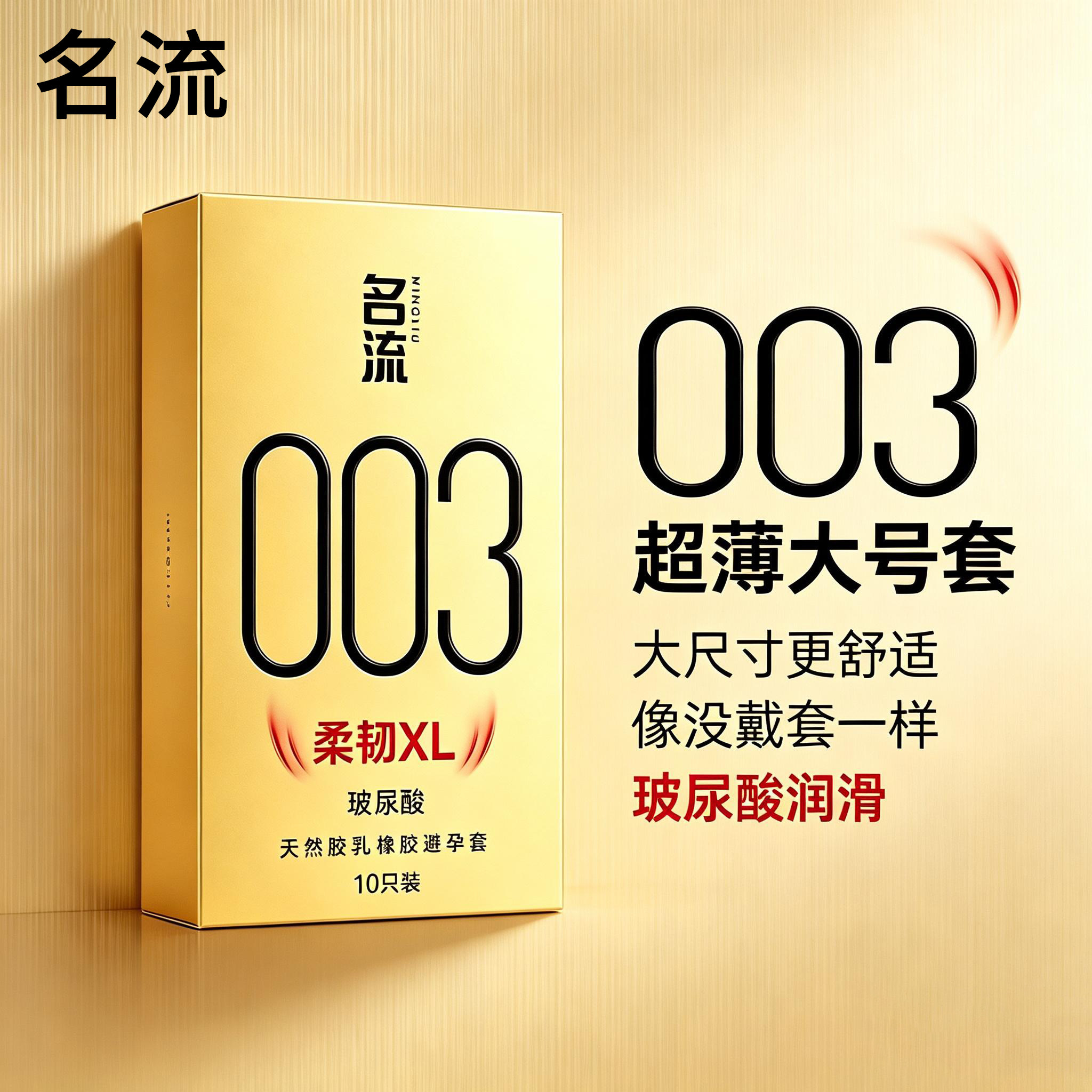 名流超薄003大号避孕套柔韧XL男士专用55mm玻尿酸安全套官方正品t图片