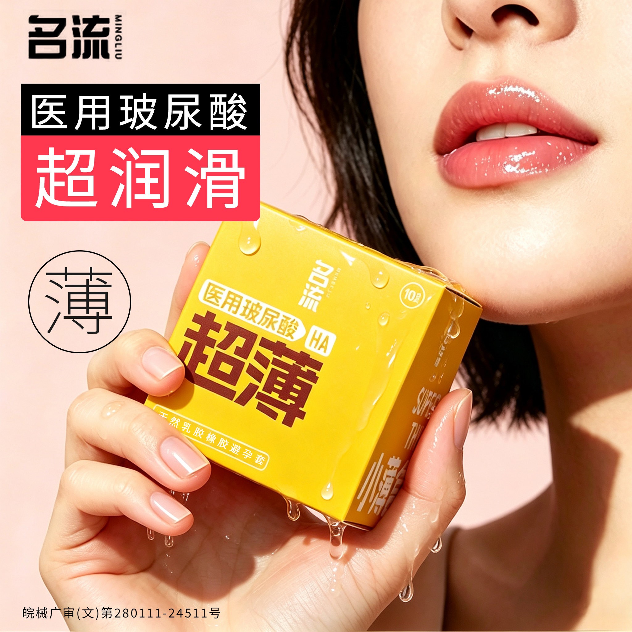 名流超薄玻尿酸裸入安全套图片