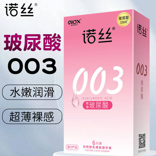 诺丝003避孕套官方旗舰店正品裸入超薄玻尿酸安全套男女用001byt