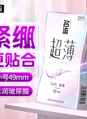 名流超小号避孕套49mm超紧大颗粒玻尿酸超薄裸入男用品官方旗舰店