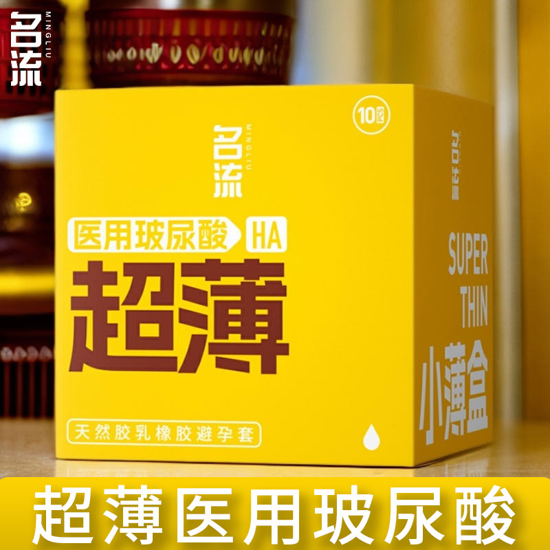 名流超薄玻尿酸裸入安全套