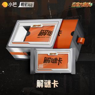 密室大逃脱 6第六季解谜卡许凯收藏卡牌周笔畅小卡彭昱畅卡片