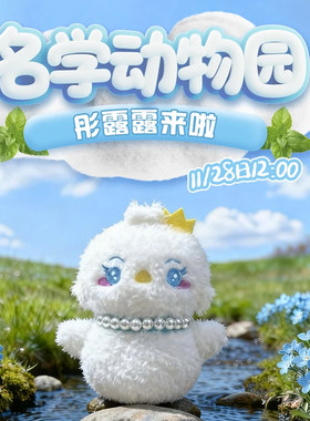 名侦探学院官方棉花娃娃
