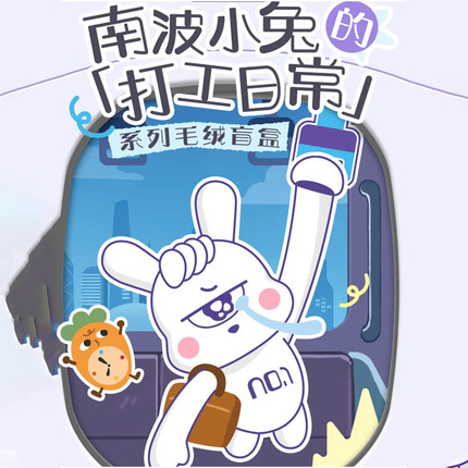 南波小兔的打工日常系列毛绒盲盒南波万学长同款棉花娃娃学生礼物