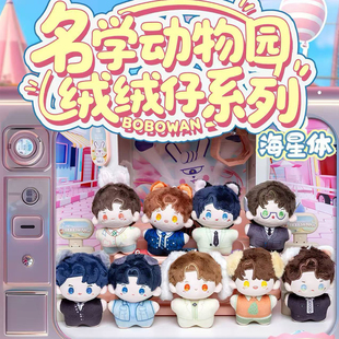 BOBOWANx名学动物园绒绒仔系列海星体棉花娃娃玩偶南波万学长公仔