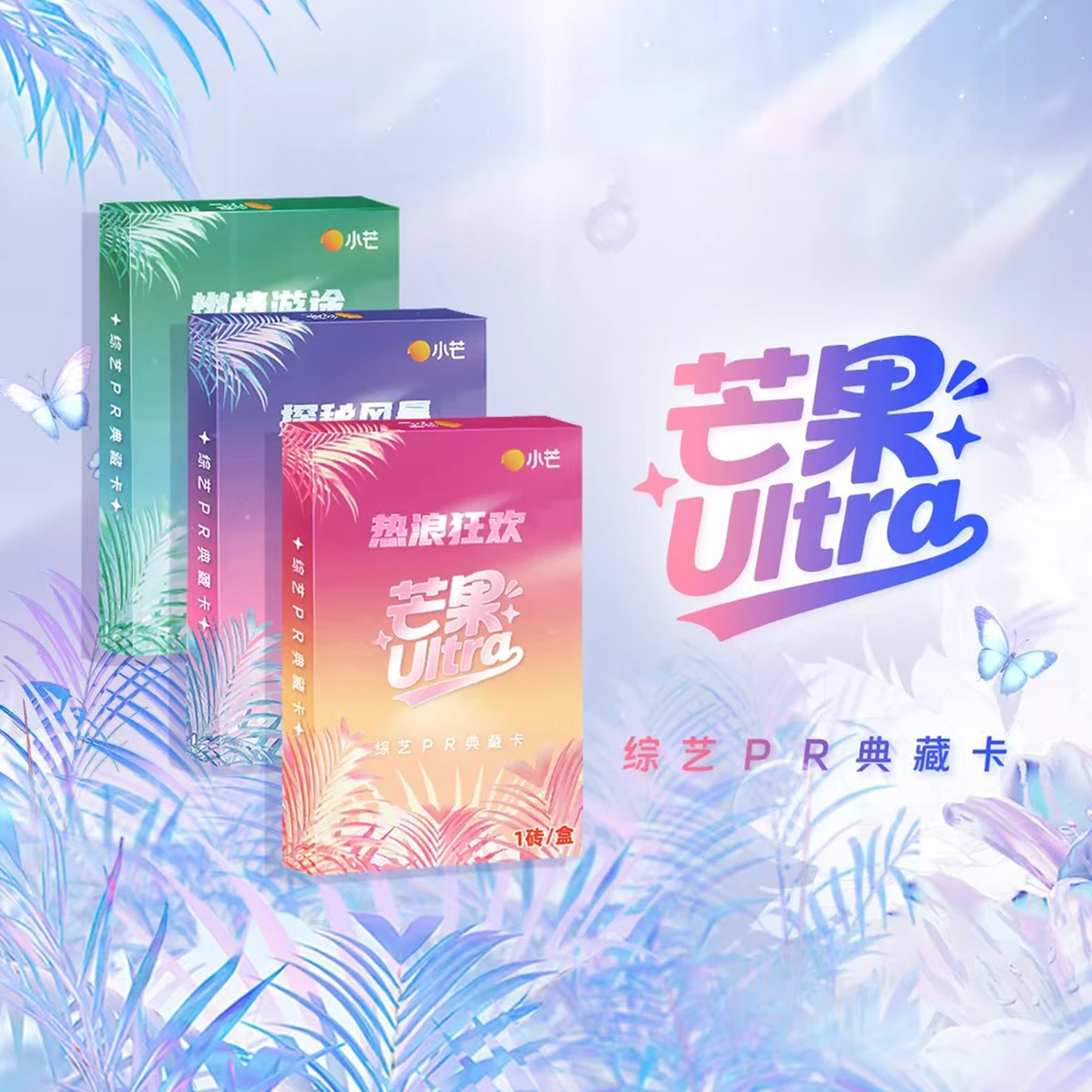 芒果Ultra综艺PR典藏卡