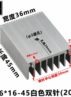 TO-220/247/3P散热片大功率音频功放散热器36*16-45白色双针 通孔