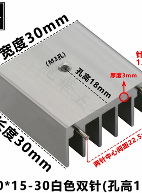 TO-220/7805插针脚散热片电源音频功放散热器30*15-30白色双针
