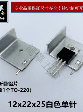 铝片 L型折叠铝块散热片散热器12*22*25白色单针 可放1个TO-220管