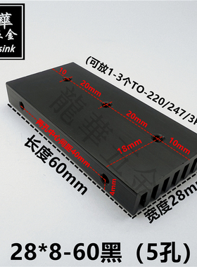 TO-220/TO-247/TO-3p电源散热片散热器28*8-60黑色可放多个三极管