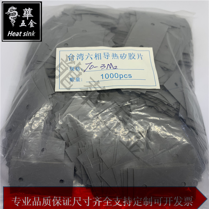 台湾六相导热矽胶片 TO-3M2（25*37*0.3）导热绝缘隔离垫片