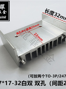 电源音频功放散热片 可放2个TO-3P/247管散热器 47*17-32白色双针
