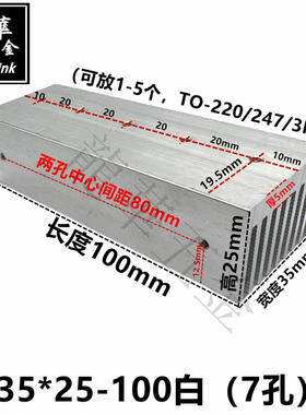 大功率散热片可放5个TO-220/247/3P电源音频散热器35*25-100白7孔