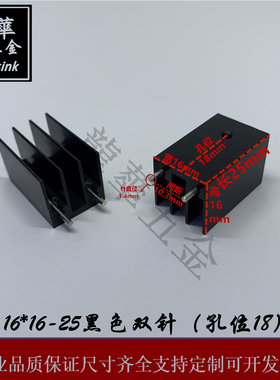 TO-220专用散热片 插脚式散热器  16*16-25黑色双针 阳极氧化