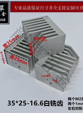 CPU电脑散热片 35*25*16.6 白色 散热器 铣齿 可定制加工 密齿 厚