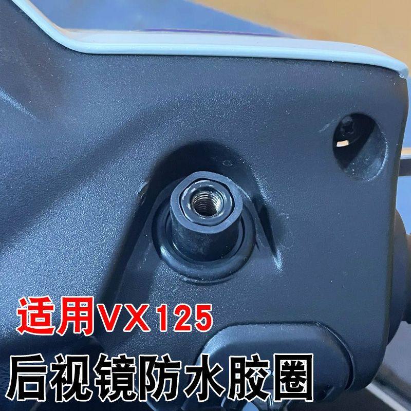 适用VX125车型后视镜防水胶圈防生锈防进水橡胶圈反光镜装饰配件