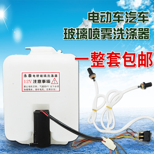电动四轮车喷水壶雨刷喷水器封闭电动车改装喷水壶洗涤器12v总成 - 封面