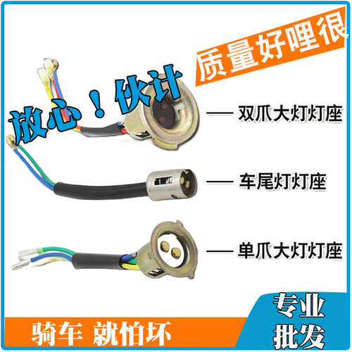 摩托车电动车双爪大灯灯座 转向灯座 后尾灯灯座 仪表灯座 插泡座