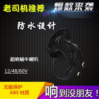 电动车摩托车喇叭蜗牛喇叭超响12v48v60v防水电动助力车改装喇叭