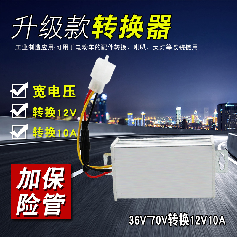 电动三轮车转换器改装车转换器48v60v72v转12v电瓶车通用转换器