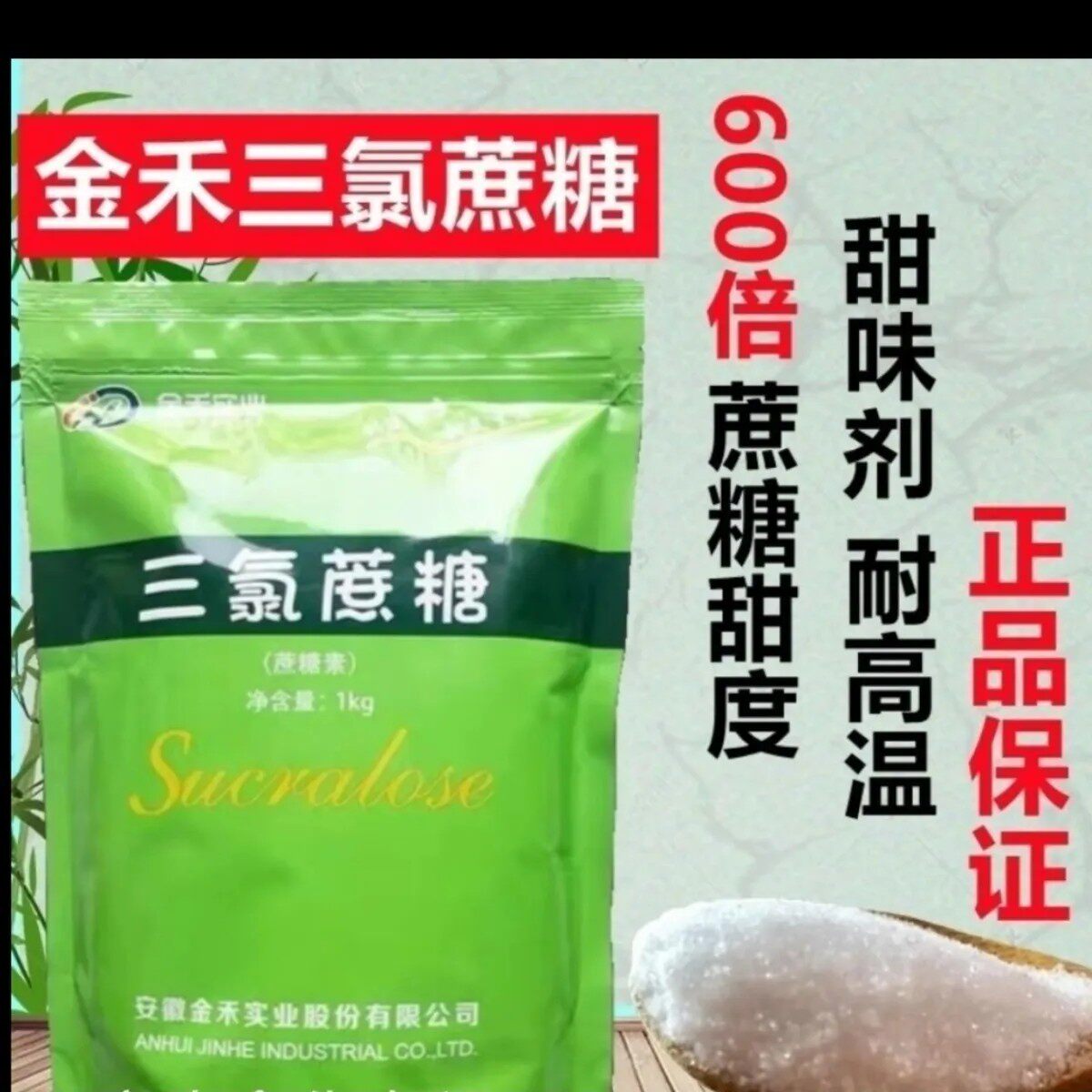 金禾三氯蔗糖甜味剂代糖600倍甜度烘焙食品添加剂蔗糖素包邮