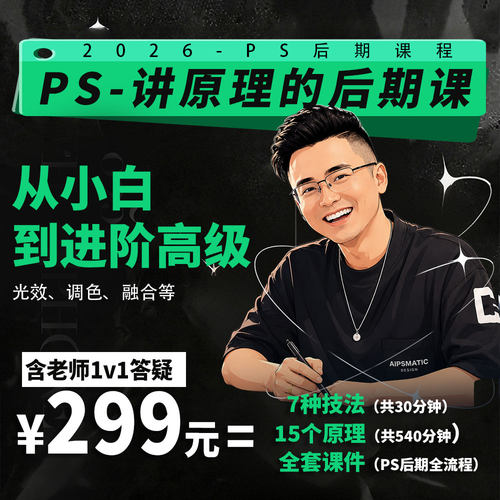 2026PS商业后期必修课（含原创PS插件）-合成理论实操