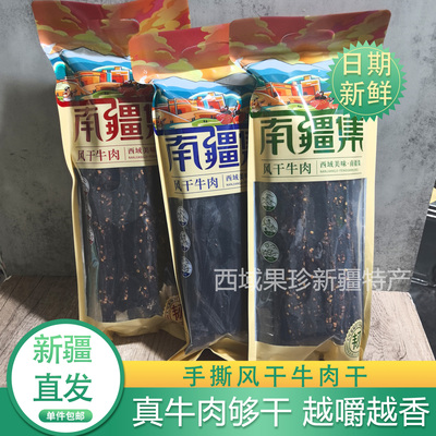 风干牛肉干新疆西藏特产