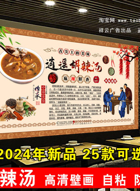 逍遥胡辣汤海报贴纸贴纸餐厅