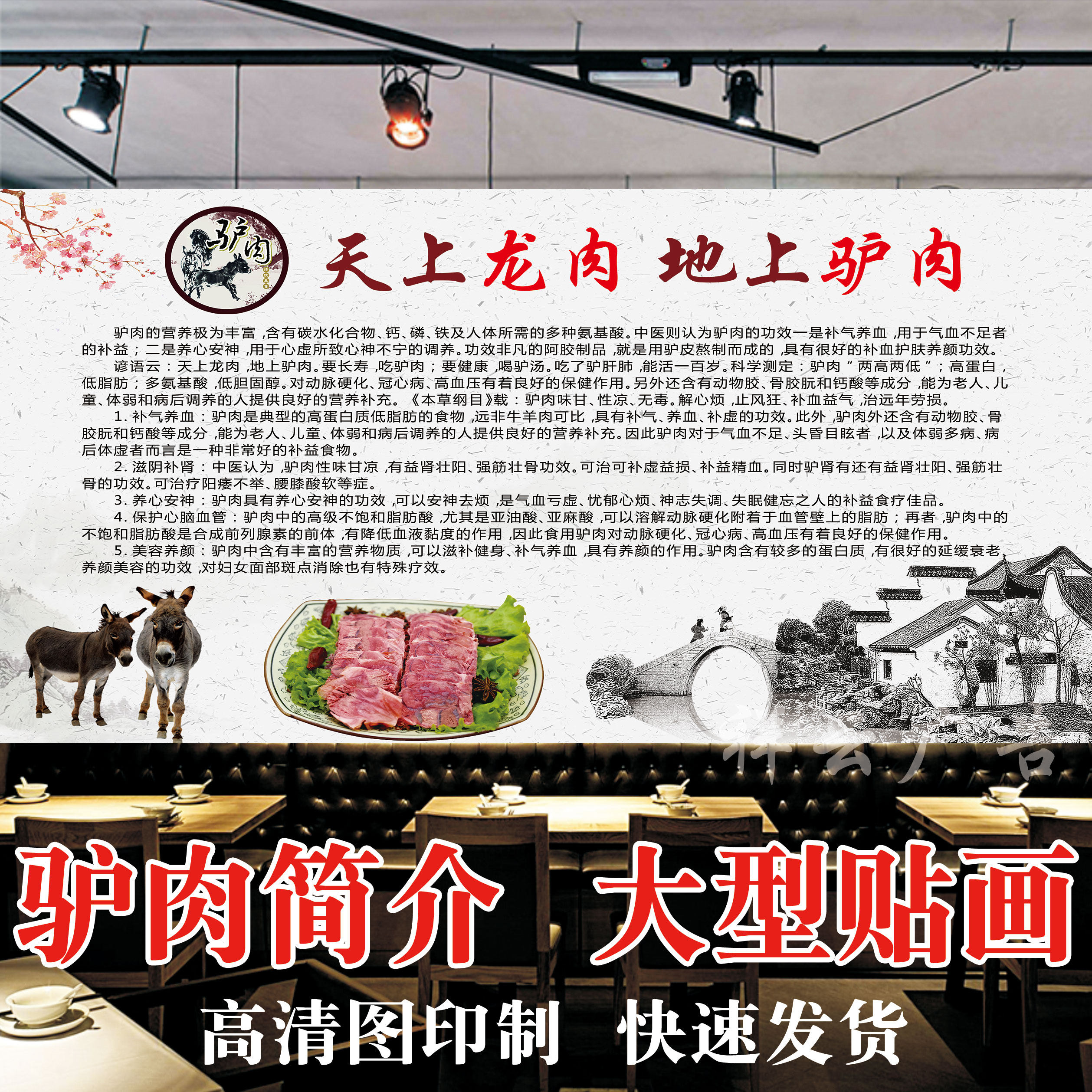 驴肉营养价值功效防水海报贴纸