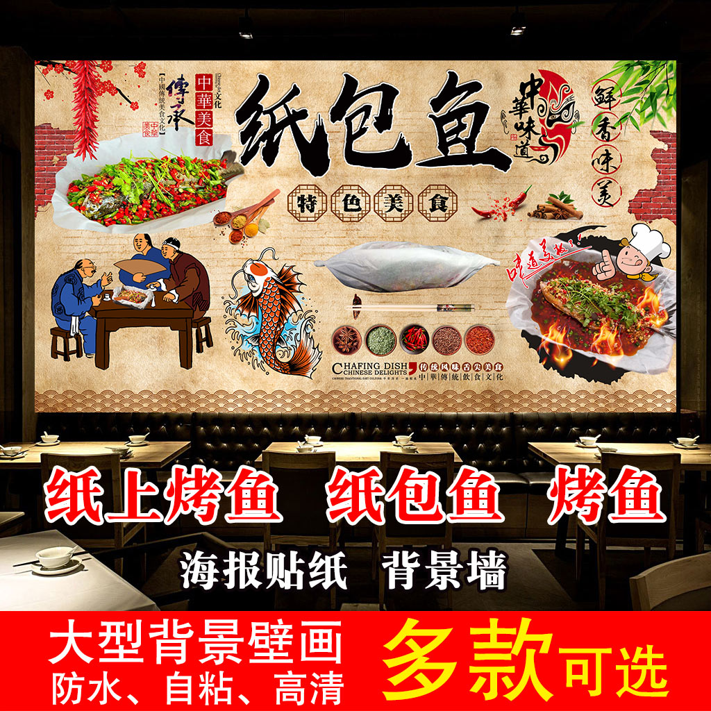 纸包鱼纸上烤鱼海报贴纸墙贴壁画