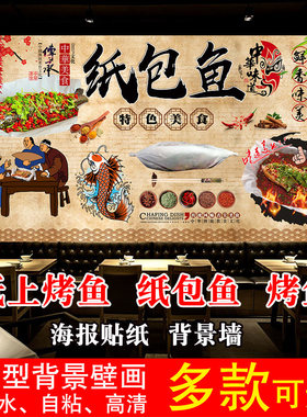纸包鱼纸上烤鱼海报贴纸墙贴壁画
