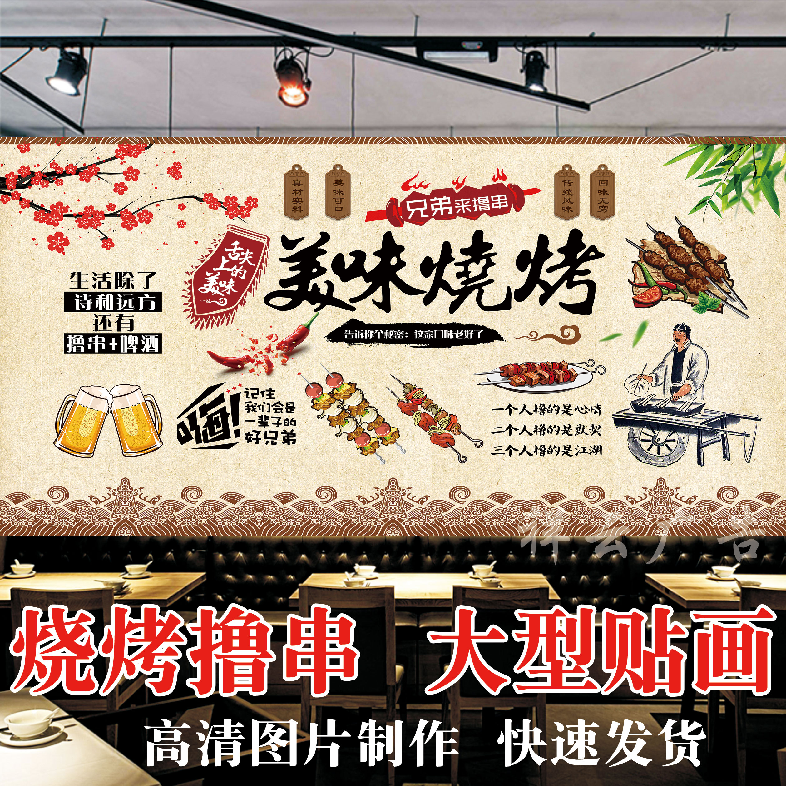 装饰画复古烧烤店撸串海报贴纸