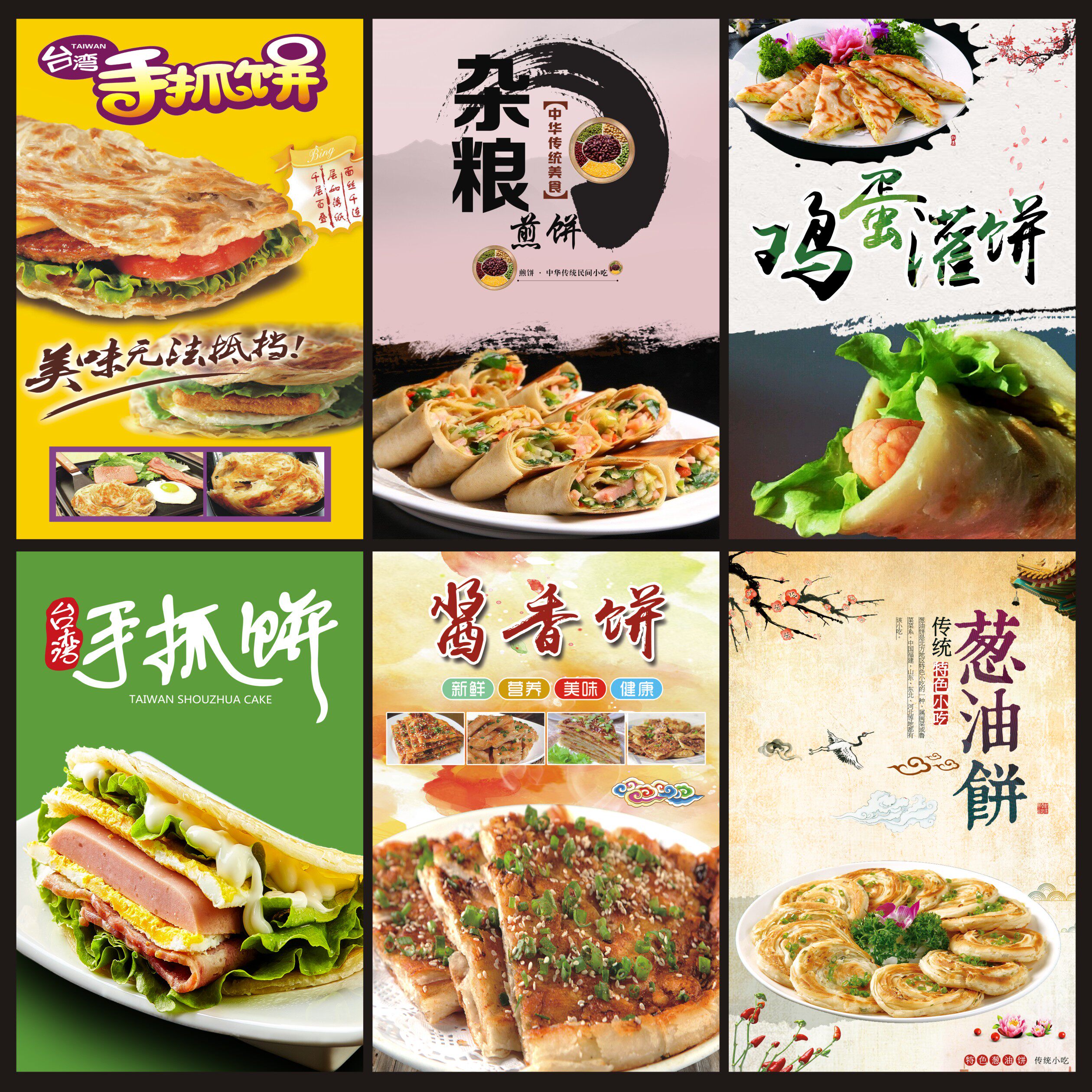 紫薯手抓饼杂粮煎饼果子鸡蛋灌饼鸡蛋饼酱香饼葱油饼海报贴纸贴画