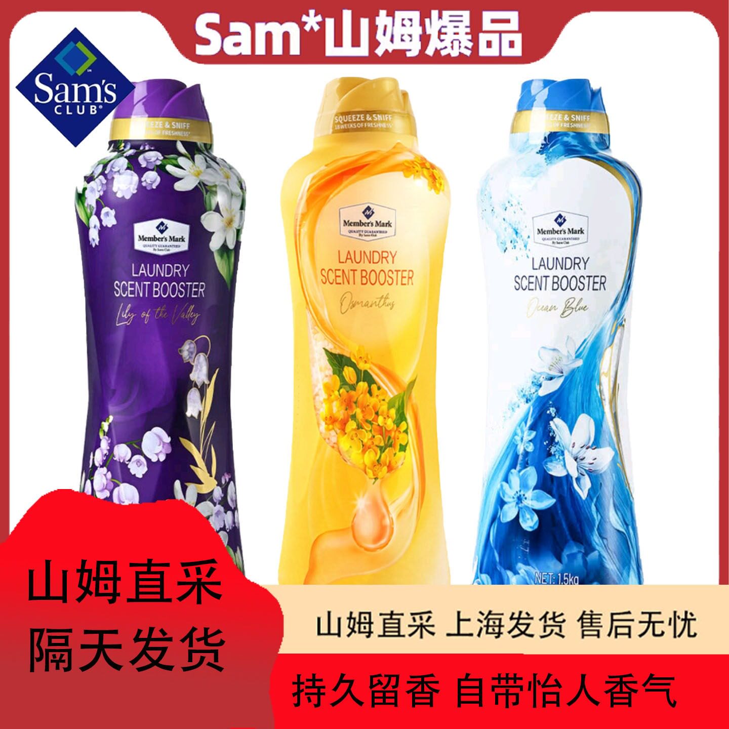 山姆留香珠持久留香薰衣物柔顺抗静电除螨家用家用香氛专用去异味