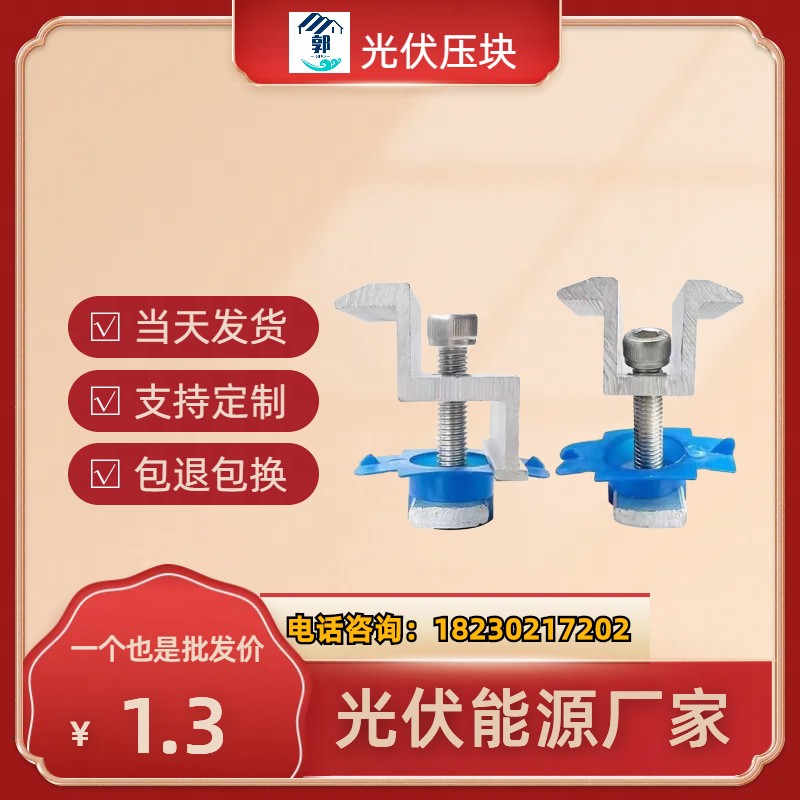 光伏配件/光伏中压块/光伏边压块/铝合金中压块/ 边压块/塑翼螺母