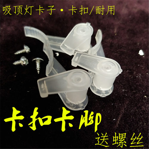 老式吸顶卡扣配件 耐用灯罩卡子固定卡扣塑料 通用灯座灯卡扣卡脚 - 封面