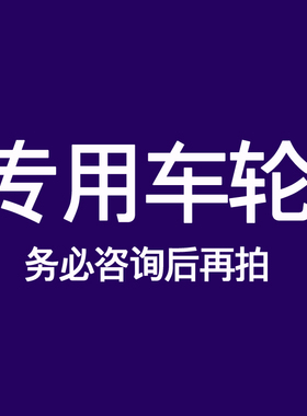 专用轮子私自买错型号不退货先咨询再买