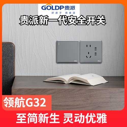贵派新款开关插座五孔86型