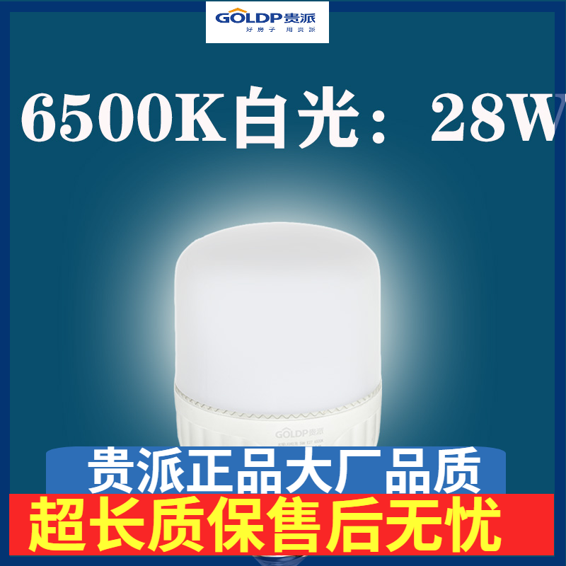 贵派超亮节能28W光耀柱泡led照明家用电螺旋口e27球泡6500K白光