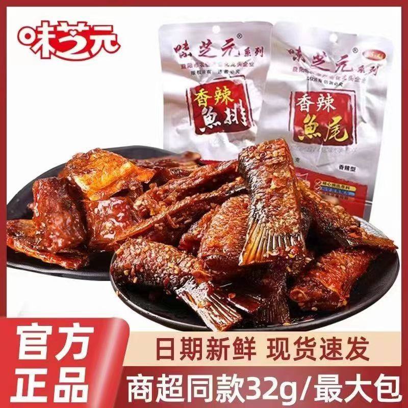味芝元香辣鱼排32g特辣鱼尾大份量超市同款零食湖南特产辣味零食