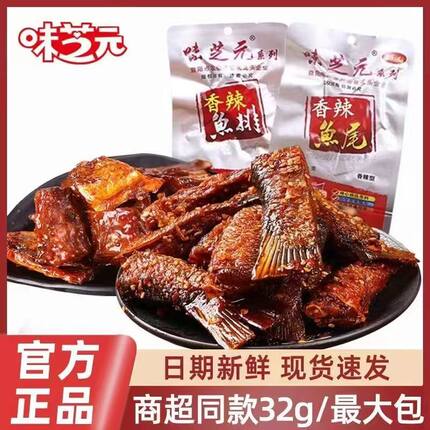 味芝元香辣鱼排32g特辣鱼尾大份量超市同款零食湖南特产辣味零食