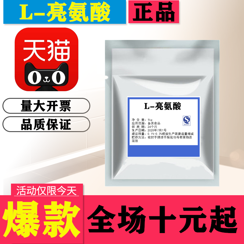 食品级L-亮氨酸 营养强化剂 食品添加剂 食用亮氨酸 L亮氨酸粉1kg