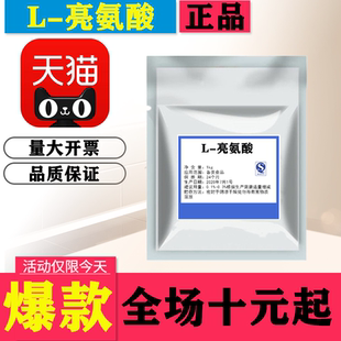 食用亮氨酸 食品级L 食品添加剂 亮氨酸 L亮氨酸粉1kg 营养强化剂