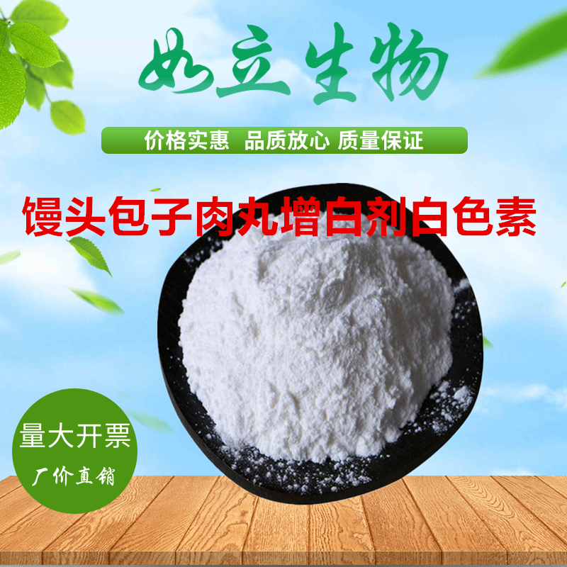 食品级白色素 钛白粉 二氧化钛馒头包子果冻酸奶增白剂高分散1kg