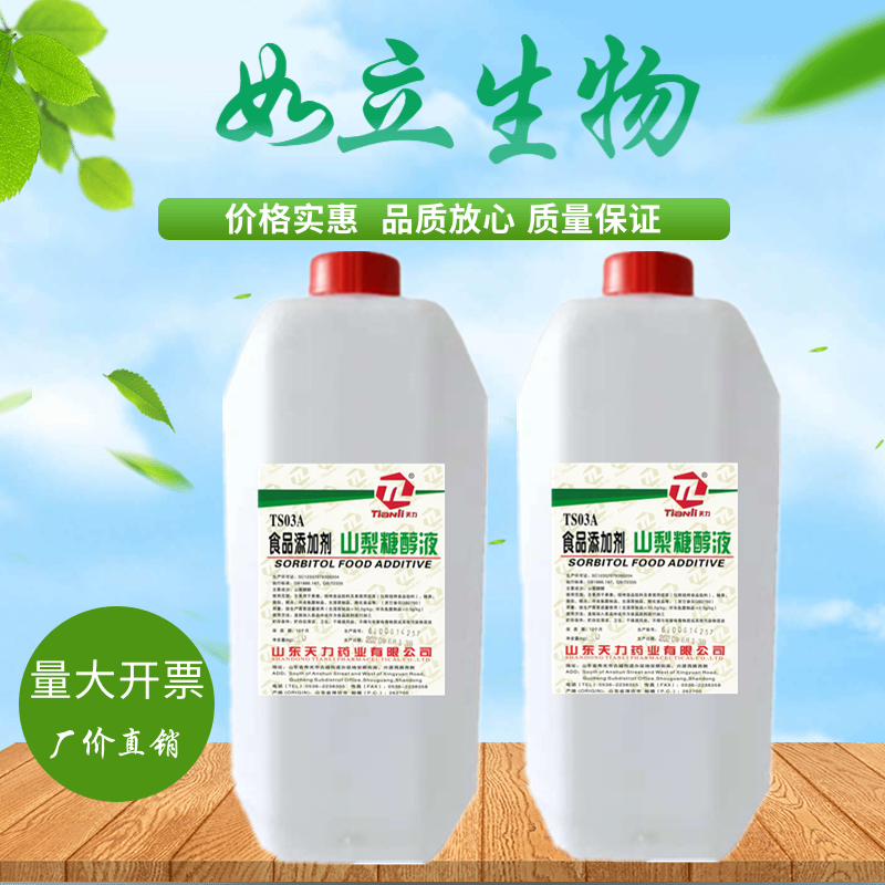 山梨糖醇液体 食用甜味剂保湿剂保水剂30kg包邮 食品级山梨糖醇液
